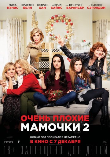 Комедия Очень плохие мамочки 2 / A Bad Moms Christmas (2017)