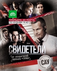 Сериал Свидетели 2 Сезон (2017)