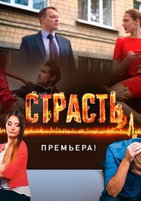 Сериал Страсть (2017)