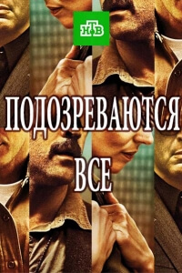 Сериал Подозреваются все (2017)