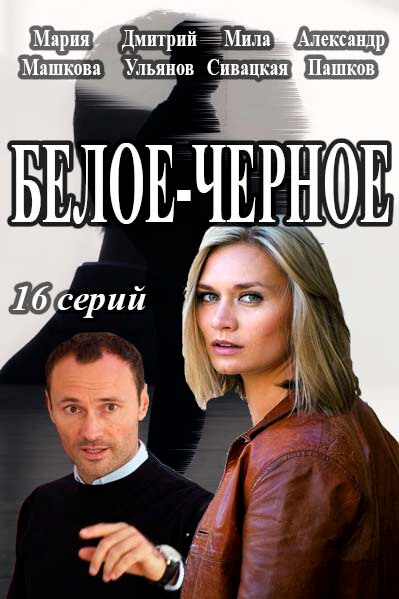 Сериал Белое-Черное (2017)