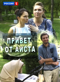 Привет от аиста (2017)