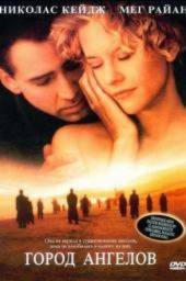 Фильм Город ангелов / City of Angels (1998)