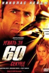 Угнать за 60 секунд (2000)