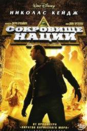 Сокровище нации (2000)