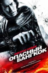 Опасный Бангкок / Bangkok Dangerous (2008)