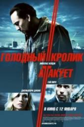 Голодный кролик атакует / Seeking Justice (2011)