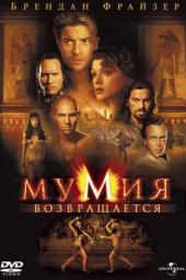 Мумия возвращается / The Mummy Returns (2001)