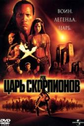 Царь скорпионов (2002)