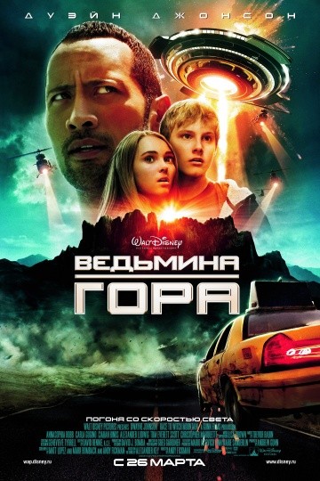 Ведьмина гора / Race to Witch Mountain (2009)