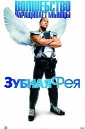 Фильм Зубная фея / Tooth Fairy (2010)