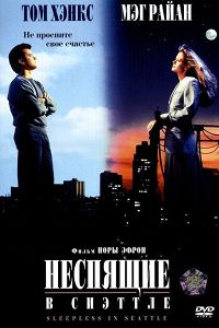 Неспящие в Сиэтле (1993)