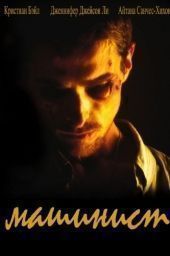Фильм Машинист / El Maquinista (2004)