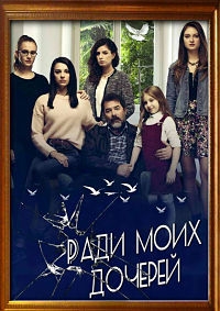 Сериал Ради дочерей / K?zlar?m Icin (2017)