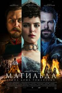 Фильм Матильда (2017)