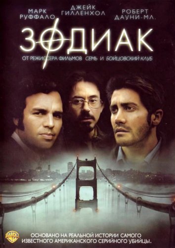 Зодиак (2007)