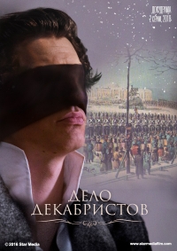 Дело Декабристов (2017)