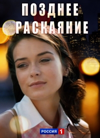 Фильм Позднее раскаяние (2017)