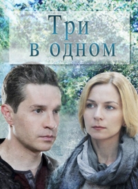 Мелодрама Три в одном (2017)