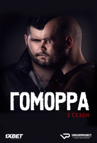 Сериал Гоморра 1-4 Сезон