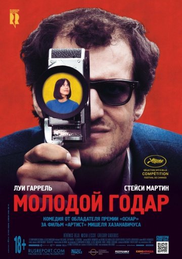 Молодой Годар (2017)