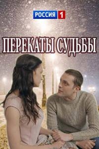 Мелодрама Перекаты судьбы (2017)