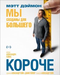 Фильм Короче / Downsizing (2017)