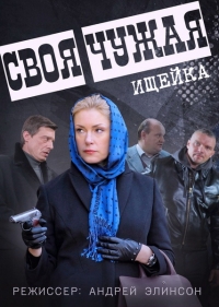 Сериал Своя-чужая (2015)