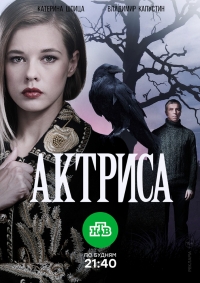 Сериал Актриса все серии подряд НТВ (2017)