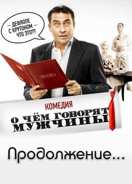 Фильм О чем говорят мужчины 3. Продолжение (2018)