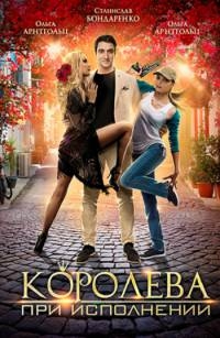 Фильм Королева при исполнении (2017)