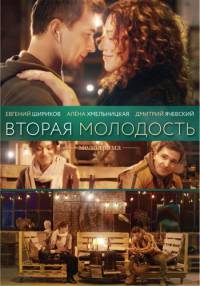 Мелодрама Вторая молодость (2017)