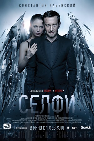 Фильм Селфи (2018)