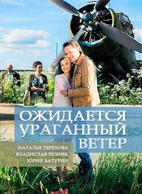 Ожидается ураганный ветер (2017)