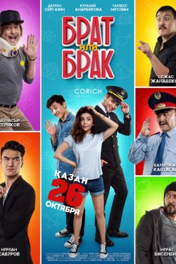 Фильм Брат или Брак (2017)