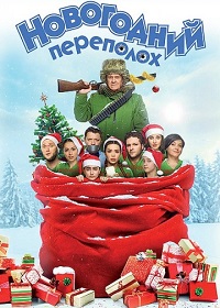 Новогодний переполох (2017)