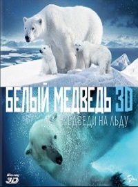 Полярные медведи / Polar Bears: A Summer Odyssey (2012)