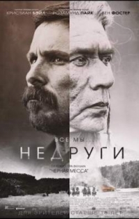 Фильм Недруги / Hostiles (2017)