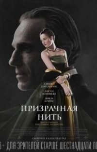 Призрачная нить (2017)