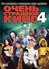 Очень страшное кино 4 / Scary Movie 4 (2006)