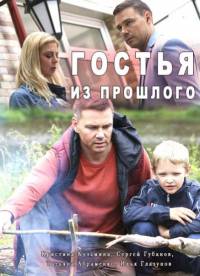 Мелодрама Гостья из прошлого (2017)