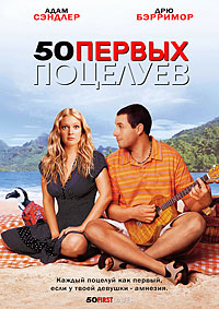 50 первых поцелуев / 50 First Dates (2004)