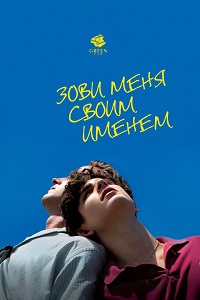 Зови меня своим именем / Call Me by Your Name (2017)