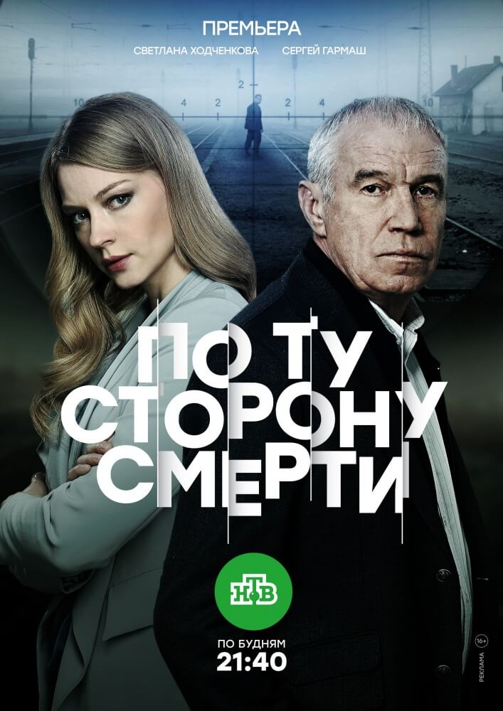 Сериал По ту сторону смерти 1-2 Сезон