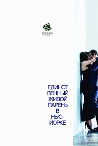 Фильм Единственный живой парень в Нью-Йорке / The Only Living Boy in New York (2017)