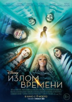 Фильм Излом времени (2018)