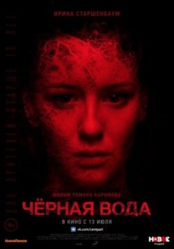 Фильм Черная вода (2017)