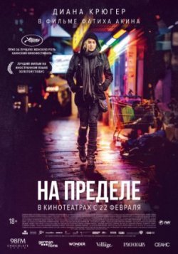 На пределе (2018)