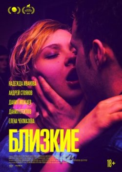 Близкие (2017)