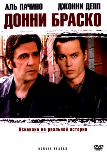 Фильм Донни Браско (1997)